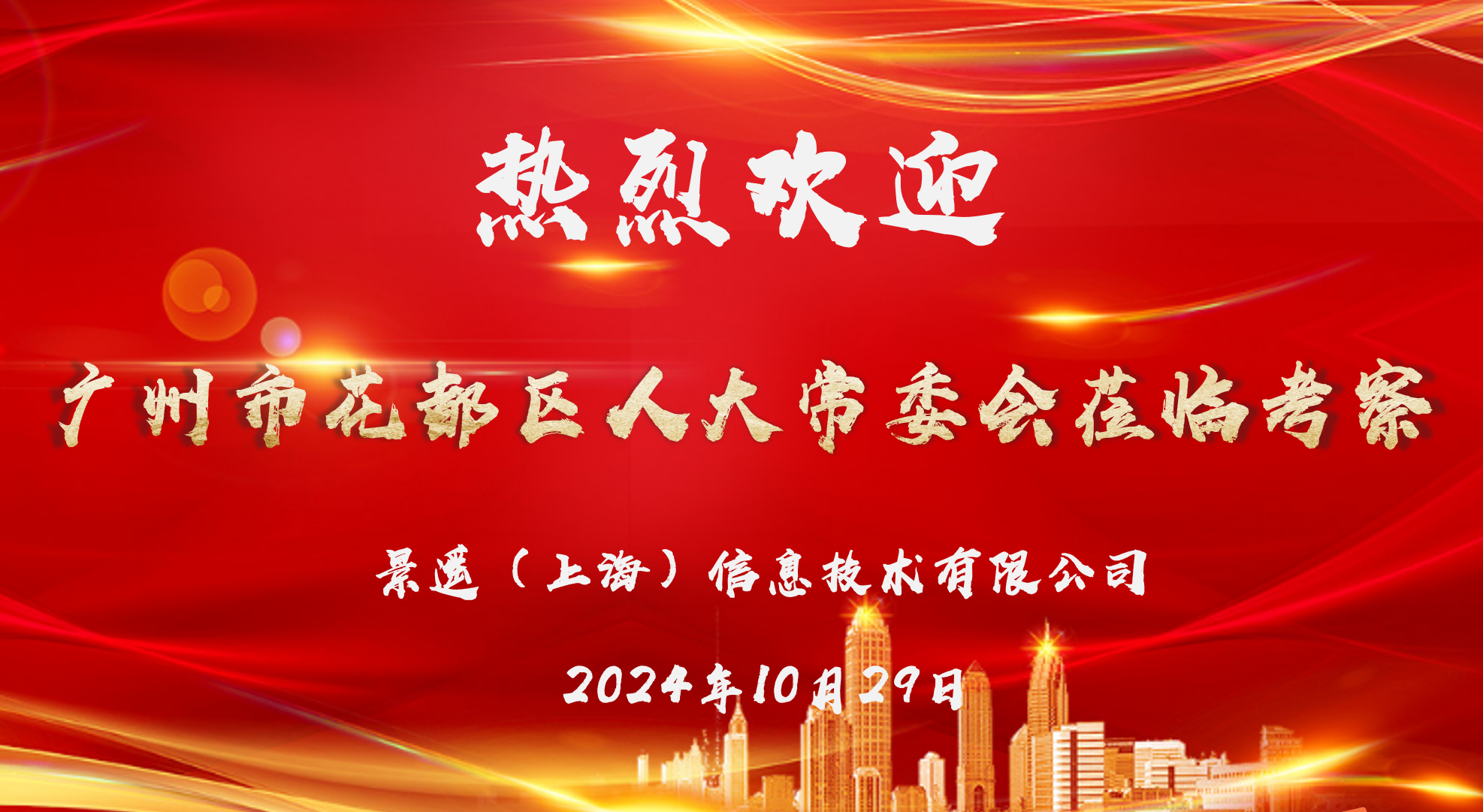 花都人大访沪企，det365低空谱新辉